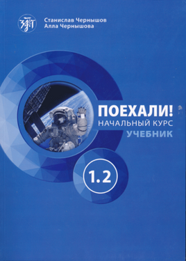 Blue textbook cover titled Поехали! Русский язык для взрослых. Начальный курс: учебник. Часть 1.2, ideal for studying русский язык, features an astronaut in a circular design by authors Станислав Чернышов and Алла Чернышова, making language learning engaging and visually appealing.