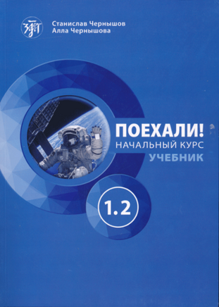 Blue textbook cover titled Поехали! Русский язык для взрослых. Начальный курс: учебник. Часть 1.2, ideal for studying русский язык, features an astronaut in a circular design by authors Станислав Чернышов and Алла Чернышова, making language learning engaging and visually appealing.