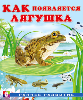 Как появляется лягушка Printed books Фламинго