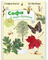 Софи в мире деревьев Printed books Белая Ворона