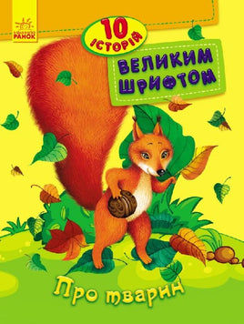 10 історій великим шрифтом : Про тварин (у) Printed books Ранок