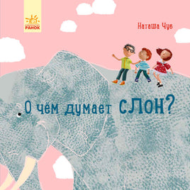 Наталия Чуб. О чем думает слон? (рус) Printed books Ранок