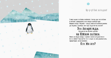 Професор Карапуз: Где живет пингвин? (р) - [bookvoed_us]