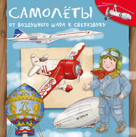 Самолеты. От воздушного шара к сверхзвуку Printed books Омега