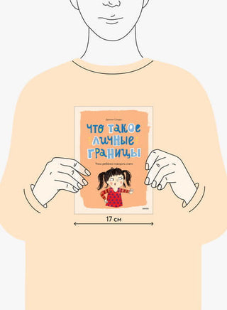 Что такое личные границы. Учим ребёнка говорить «нет» Printed books Миф