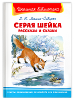 Мамин-Сибиряк Д.Н. Серая шейка. Рассказы и сказки Printed books Омега