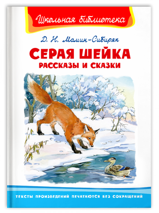 Мамин-Сибиряк Д.Н. Серая шейка. Рассказы и сказки Printed books Омега