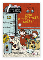 Дело о пропавшей собаке. Детективное агентство Лассе&Майя. Видмарк М. Printed books Белая Ворона