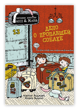 Дело о пропавшей собаке. Детективное агентство Лассе&Майя. Видмарк М. Printed books Белая Ворона