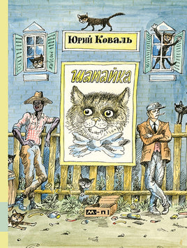 Шамайка Printed books Мелик Пашаев