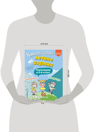 Комплексные летние задания. Переходим в 6-й класс Printed books Эксмо