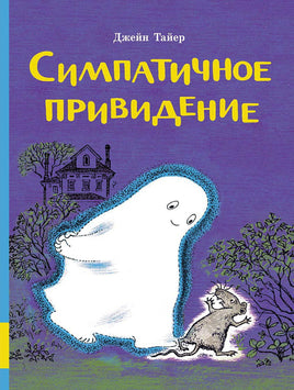 Симпатичное привидение Printed books Мелик Пашаев