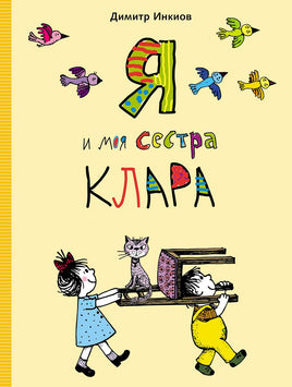 Я и моя сестра Клара Printed books Мелик Пашаев