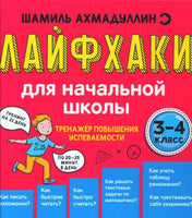 Лайфхаки 3-4 класс. Тренажер повышения успеваемост/ Ахмадулин Ш. Т.