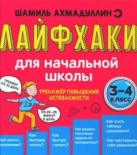 Лайфхаки 3-4 класс. Тренажер повышения успеваемост/ Ахмадулин Ш. Т. Printed books Капитал