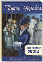 Заслуженное счастье : трилогия. Лидия Чарская