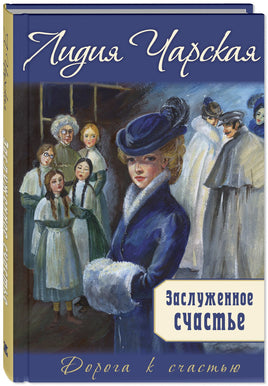 Заслуженное счастье : трилогия. Лидия Чарская Printed books ЭНАС