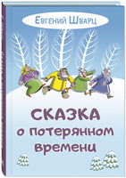 Сказка о потерянном времени Printed books ЭНАС