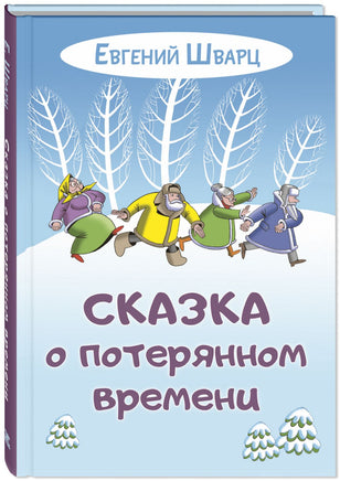 Сказка о потерянном времени Printed books ЭНАС