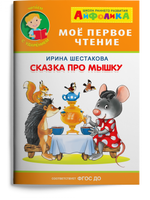 Мое первое чтение. Сказка про мышку. Айфолика Printed books Омега