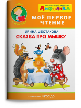 Мое первое чтение. Сказка про мышку. Айфолика Printed books Омега