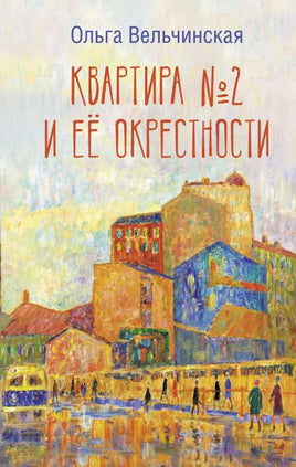 Квартира №2 и ее окрестности Printed books АСТ