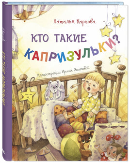 Кто такие капризульки? Printed books ЭНАС