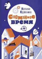 Сломанное время Printed books Розовый Жираф