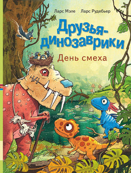 Друзья-динозаврики. День смеха Printed books Мелик Пашаев