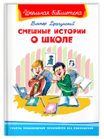 "Школьная библиотека" Драгунский В. Смешные истории о школе - [bookvoed_us]