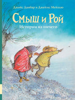 Смыш и Рой. Истории из ничего Printed books Мелик Пашаев