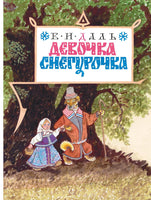 Девочка Снегурочка. Даль В. Printed books Мелик Пашаев