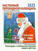 Счастья в новом году. Календарь 2025. Зарубин В.