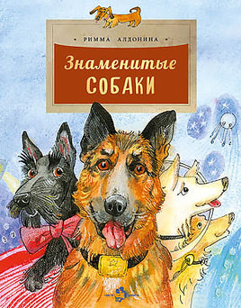 Знаменитые собаки Printed books Настя и Никита