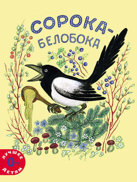 Сорока-белобока Printed books Мелик Пашаев