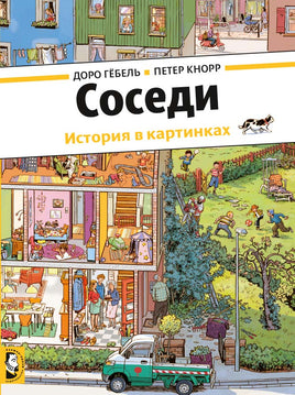 Соседи. История в картинках Printed books Мелик Пашаев