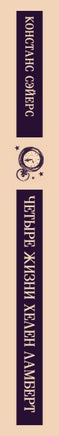 Четыре жизни Хелен Ламберт. Констанс Сэйерс Printed books Эксмо