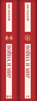 Война и мир. комплект из двух книг. Лев Толстой Printed books Эксмо