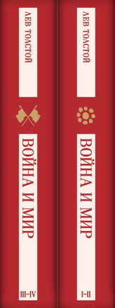 Война и мир. комплект из двух книг. Лев Толстой Printed books Эксмо