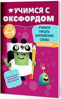 Эйлин Джонс. Учимся с Оксфордом. Учимся писать английские слова, 4-5 лет