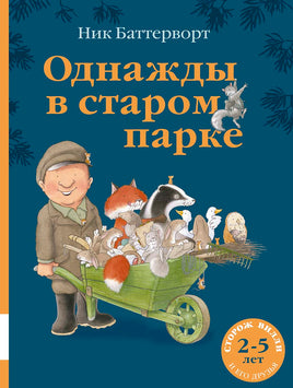 Однажды в старом парке Printed books Мелик Пашаев