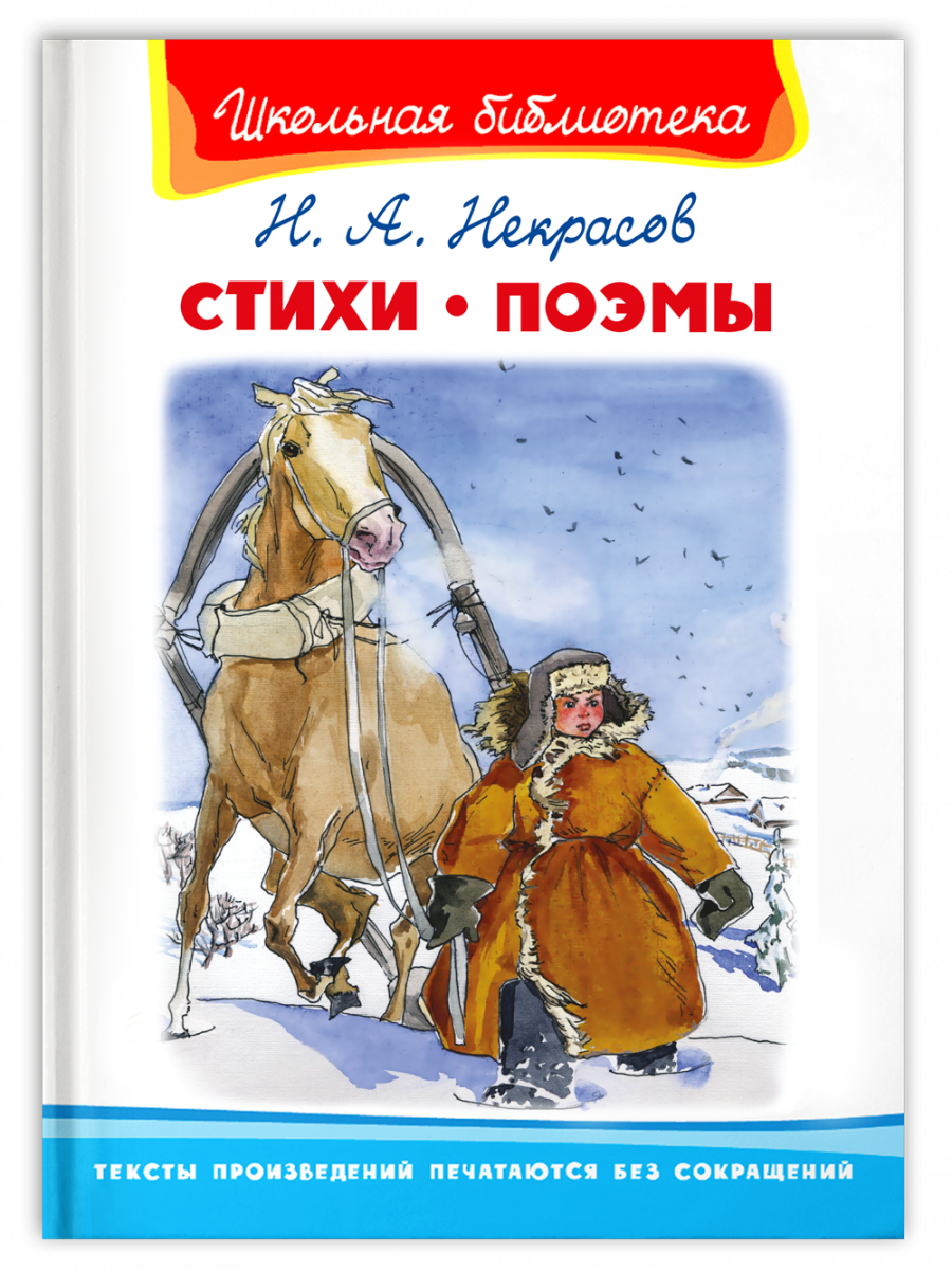 Некрасов Н.А. Стихи. Поэмы - Купить в США | Bookvoed US