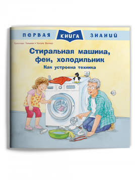 Первая книга знаний. Стиральная машина, фен, холодильник. Как устроена техника Printed books Омега