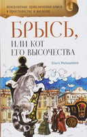 Брысь, или Кот Его Высочества Малышкина О. Printed books Аквилегия