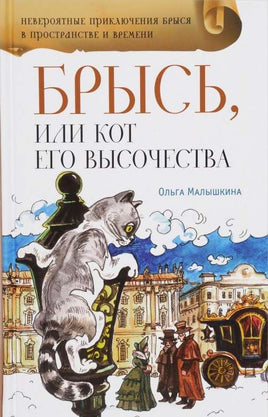 Брысь, или Кот Его Высочества Малышкина О. Printed books Аквилегия