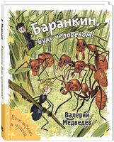 Баранкин. будь человеком! Printed books ЭНАС