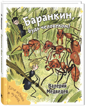 Баранкин. будь человеком! Printed books ЭНАС