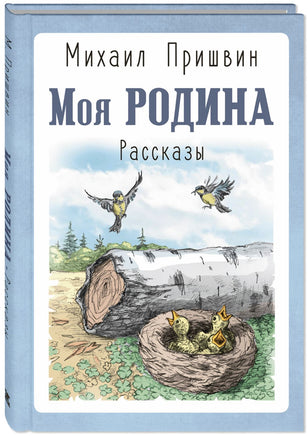 Моя Родина. Рассказы Printed books ЭНАС