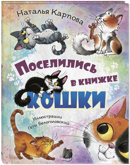 Поселились в книжке кошки. Карпова Н. Printed books ЭНАС