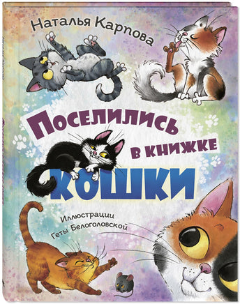 Поселились в книжке кошки. Карпова Н. Printed books ЭНАС